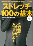 ストレッチ100の基本 (エイムック 2927)