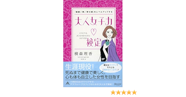 Amazon Co Jp 健康 美 幸せ感 をレベルアップする 大人女子力検定 Ebook 横森理香 Kindleストア