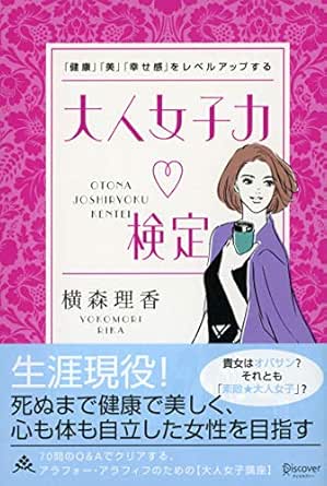 Amazon Co Jp 健康 美 幸せ感 をレベルアップする 大人女子力検定 Ebook 横森理香 Kindleストア