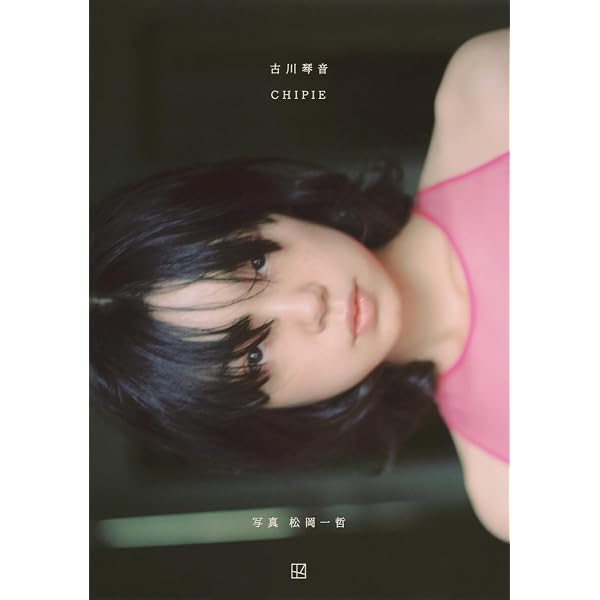 南琴奈ファースト写真集 ITTETSU MATSUOKA × KOTONA MINAMI | 松岡 一