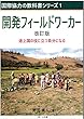 開発フィールドワーカー 改訂版 (国際協力の教科書シリーズ)