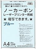 ノーカーボン レーザープリンター用紙 ブルー ＃60 A4 100枚入り