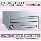ダイケン ポスト ポステック(R) 集合郵便受 CSP-103(前入れ前出し)