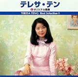 テレサ・テン オリジナル曲集 ベスト・セレクション TRUEr1005