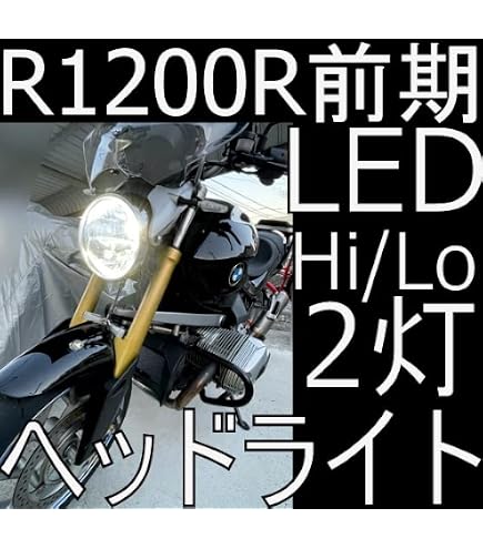 Amazon | しまりす堂 互換品 R1200RS LEDヘッドライト(ロービーム) for