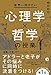 世界一受けたい心理学×哲学の授業 世界一受けたい心理学×哲学の授業