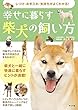 しつけ・お手入れ・気持ちがよくわかる! 幸せに暮らす柴犬の飼い方