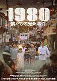 1980 僕たちの光州事件 [DVD]