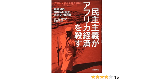民主主義がアフリカ経済を殺す ポール コリアー 甘糟 智子 本 通販 Amazon 民主主義がアフリカ経済を殺す ポール コリアー 甘糟 智子 本 通販 Amazon