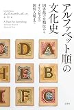 アルファベット順の文化史:図書館の分類法からオリンピックの国別入場まで