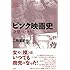 二階堂卓也「ピンク映画史:欲望のむきだし」