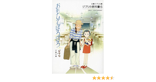 ジブリの教科書6 おもひでぽろぽろ 文春ジブリ文庫 スタジオジブリ 文春文庫 本 通販 Amazon