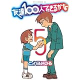 友達100人できるかな(5) (アフタヌーンKC)