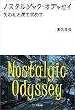 ノスタルジック・オデッセイ