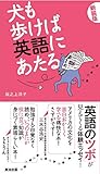 犬も歩けば英語にあたる