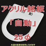 アクリル銘版 スイッチ径25φ用 刻印「自動」 丸型スイッチ・昭光スイッチ汎用ネームプレート NN