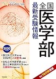 全国医学部最新受験情報 2020年度用