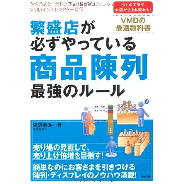 繁盛店が必ずやっている 商品陳列 最強のルール 深沢 泰秀 本 通販 Amazon
