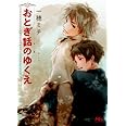 おとぎ話のゆくえ (幻冬舎ルチル文庫 い 4-3)