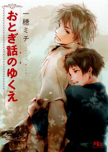 『おとぎ話のゆくえ』