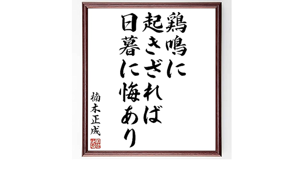 Amazon Co Jp 楠木正成の名言書道色紙 鶏鳴に起きざれば 日暮に悔あり 額付き 受注後直筆 Y3030 ホーム キッチン