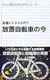 返還に５０００円？放置自転車の今: ちょい読みまるわかりニュース