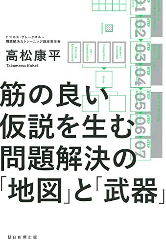 筋の良い仮説を生む 問題解決の「地図」と「武器」