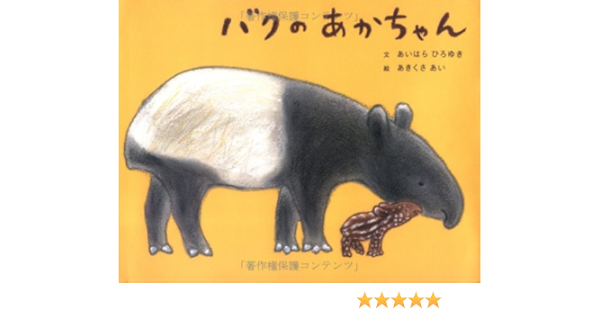 バクのあかちゃん あいはら ひろゆき あきくさ あい 本 通販 Amazon