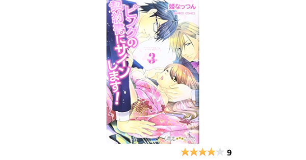 ピンクの契約書 にサインします 3 バンブーコミックス 潤恋オトナセレクション 姫なっつん 本 通販 Amazon