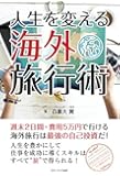 人生を変える海外旅行術　週末２日間・費用５万円で行ける海外旅行は最強の自己投資だ！