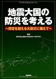 地震大国の防災を考える―想定を超える大震災に備えて (「サロン・ド・防災」ダイジェスト)