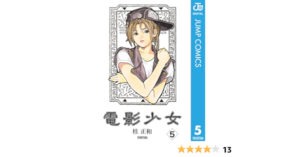電影少女 5 ジャンプコミックスdigital 桂正和 少年マンガ Kindleストア Amazon