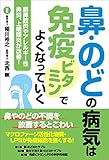 鼻・のどの病気は免疫ビタミンでよくなっていく