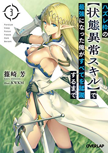 ハズレ枠の【状態異常スキル】で最強になった俺がすべてを蹂躙するまで 3 (オーバーラップ文庫)