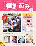 週刊 棒針あみ 2013年 3/6号 [分冊百科]