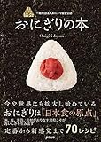 一般社団法人おにぎり協会公認 おにぎりの本