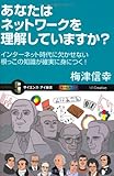 あなたはネットワークを理解していますか? インターネット時代に欠かせない根っこの知識が確実に身につく! (サイエンス・アイ新書)