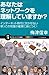 あなたはネットワークを理解していますか? インターネット時代に欠かせない根っこの知識が確実に身につく! あなたはネットワークを理解していますか? インターネット時代に欠かせない根っこの知識が確実に身につく!