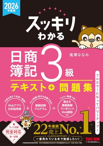 2026年度版 スッキリわかる 日商簿記3級の表紙