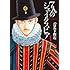 ハロルド作石「7人のシェイクスピア(1)Kindle版」