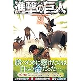 進撃の巨人 21 限定版 プレミアムkc 諫山 創 本 通販 Amazon