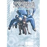 攻殻機動隊 STAND ALONE COMPLEX ビジュアル・プロファイリング