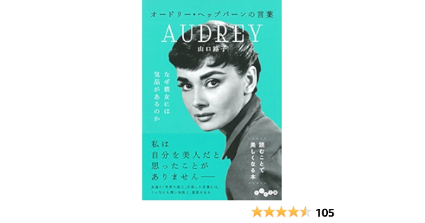 オードリー ヘップバーンの言葉 だいわ文庫 山口路子 本 通販 Amazon