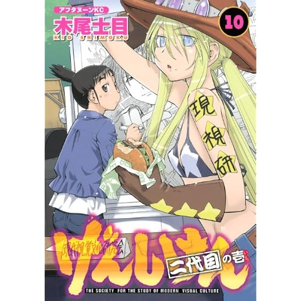 Amazon.co.jp: げんしけん 二代目の参(12) (アフタヌーンKC) : 木尾 士