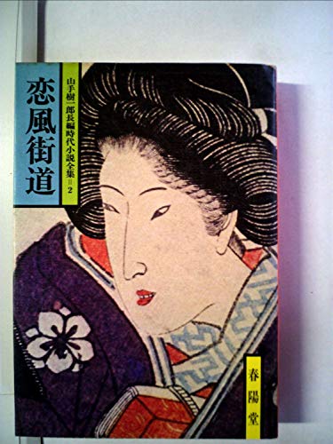 恋風街道 (1978年) (山手樹一郎長編時代小説全集)