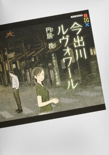 円居挽:今出川ルヴォワール (講談社BOX)