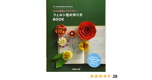 フェルト花の作り方book ちいさな雑貨とアクセサリー Pienisieni 井上ひとみ Umico 本 通販 Amazon フェルト花の作り方book ちいさな雑貨とアクセサリー Pienisieni 井上ひとみ Umico 本 通販 Amazon