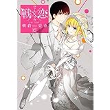 【コミック】戦×恋（ヴァルラヴ）（全１６巻）