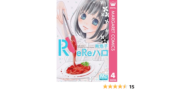 Rereハロ コミック 1 4巻セット マーガレットコミックス Www Kioscodempanadas Com Ar