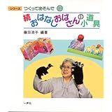 おはなしおばさんの小道具 続 (シリーズつくってあそんで 10)